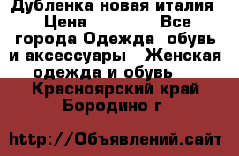 Дубленка новая италия › Цена ­ 15 000 - Все города Одежда, обувь и аксессуары » Женская одежда и обувь   . Красноярский край,Бородино г.